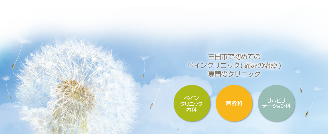 三田市で初めてのペインクリニック(痛みの治療)専門のクリニック
